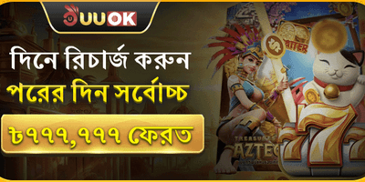 ডেইলি রিলোড ডিপোজিট বোনাস